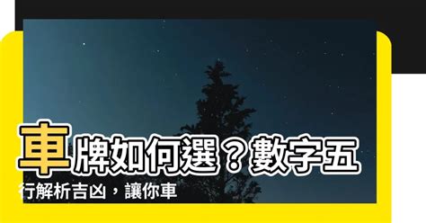 大吉車牌|選牌技巧知多少！從數字五行解析車牌吉凶